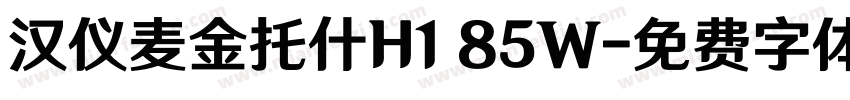 汉仪麦金托什H1 85W字体转换